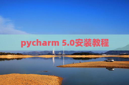 pycharm 5.0安装教程